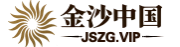 金沙中国